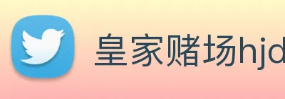 皇家赌场hjdc logo